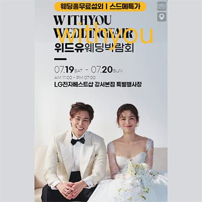 서울웨딩페어일정 7월 하우투웨딩 박람회