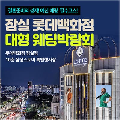 잠실 롯데백화점 웨딩박람회 2025년