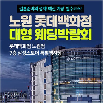 노원 롯데백화점 웨딩페어 6월 초대전
