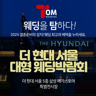 여의도더현대서울 웨딩박람회 오픈런