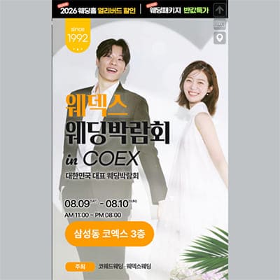 서울웨딩박람회 코엑스 웨딩박람회