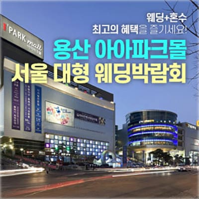서울 아이파크몰 용산 웨딩박람회