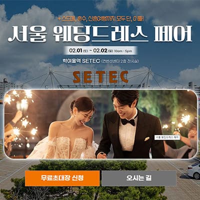 서울 웨딩드레스 박람회