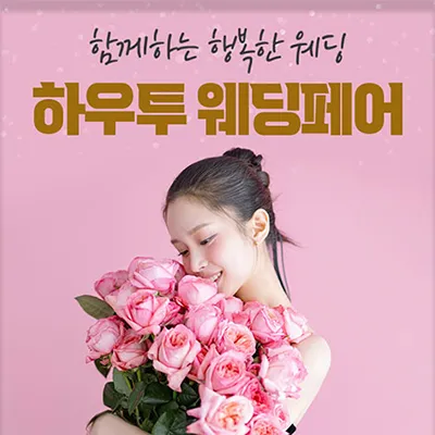 하우투 웨딩박람회