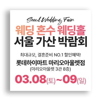 서울 가산아울렛 웨딩박람회