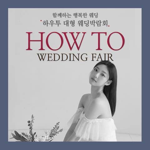 하우투 대형 웨딩박람회