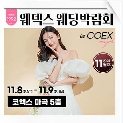 웨덱스웨딩박람회 in 코엑스마곡