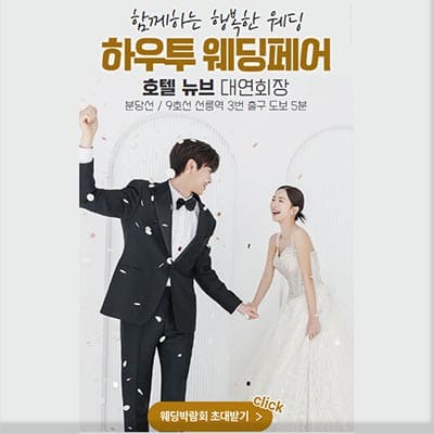 하우투웨딩 박람회 서울웨딩페어
