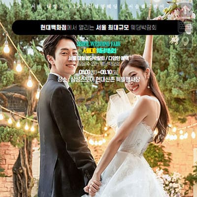 서울 웨딩크라우드 웨딩박람회