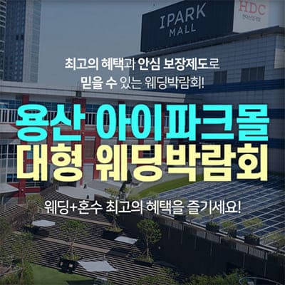 용산 아이파크몰 웨딩박람회