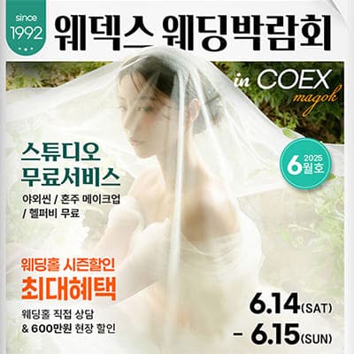 웨덱스웨딩박람회 in 코엑스마곡