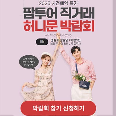 팜투어 박람회 서울허니문박람회일정