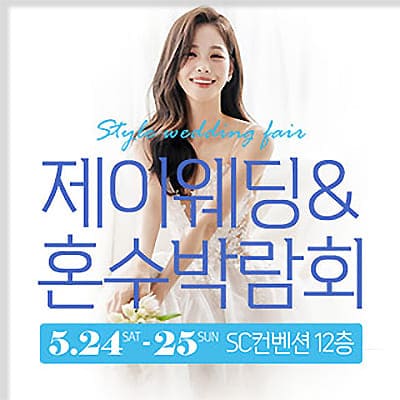 제이웨딩 sc컨벤션센터 웨딩박람회