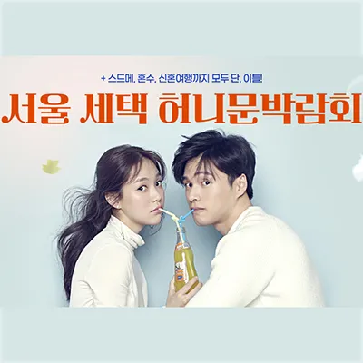 서울 세텍 신혼여행박람회일정