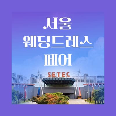 서울 웨딩드레스 웨딩박람회