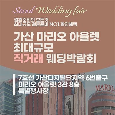 가산 마리오아울렛 라라웨딩박람회