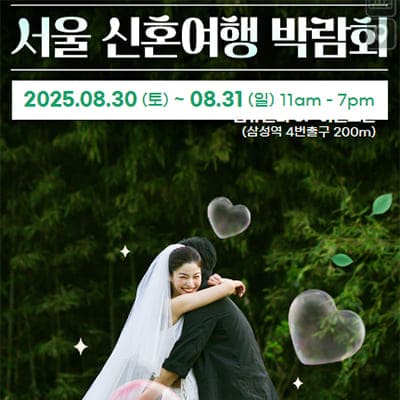 서울 허니문박람회 8월