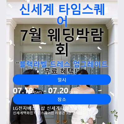 서울웨딩박람회 7월 신세계 타임스퀘어 웨딩페어