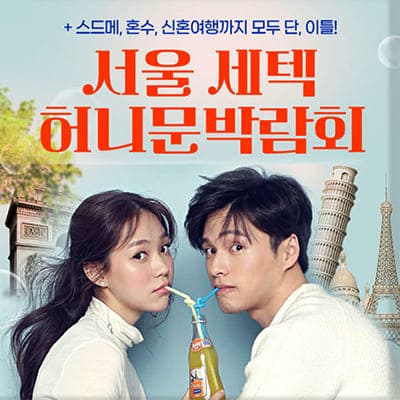 서울 허니문 신혼여행박람회일정