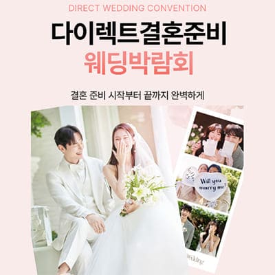 서울 다이렉트 웨딩박람회 7월 예약