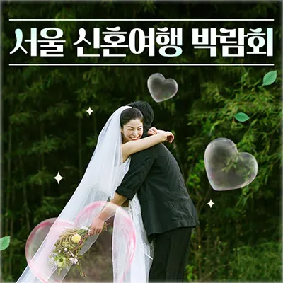 서울 허니문 박람회 혜택