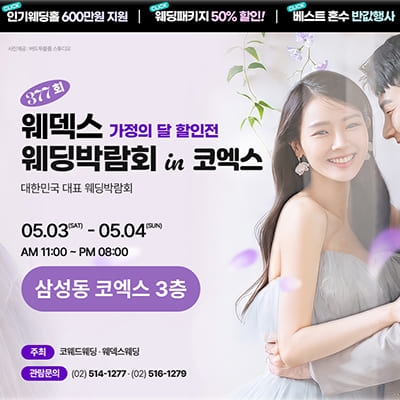 웨덱스웨딩 코엑스 웨딩박람회