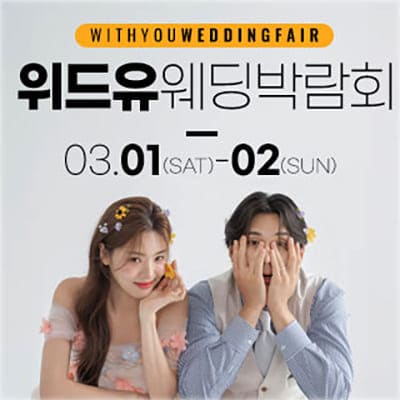 서울 위드유웨딩 결혼박람회