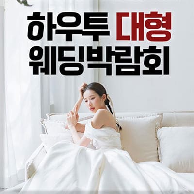 서울 하우투 대형 웨딩박람회 6월