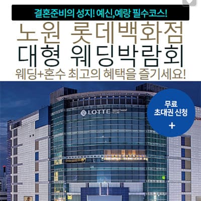 노원 롯데백화점 대형 웨딩박람회
