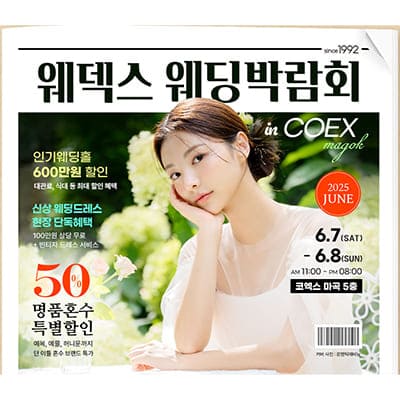 웨덱스웨딩박람회 코엑스마곡 웨딩박람회