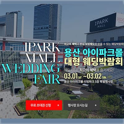 용산 3월 웨딩박람회
