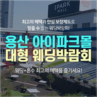 용산 웨딩박람회 사전등록