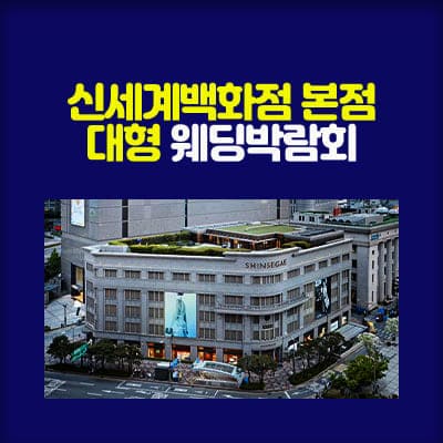서울 신세계 웨딩박람회