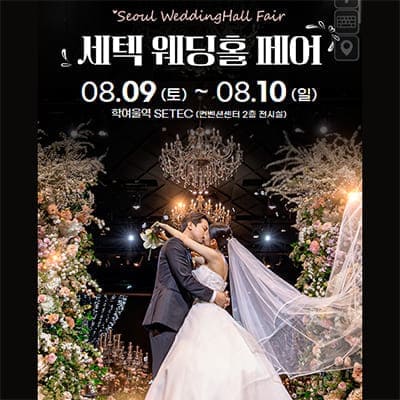 서울웨딩홀박람회