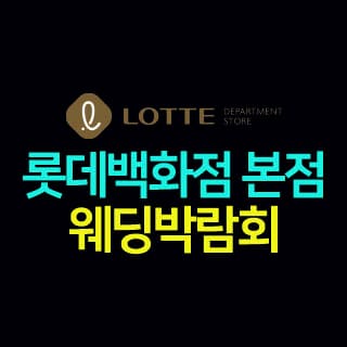 명동 롯데백화점 웨딩박람회