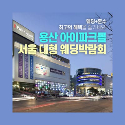 용산 아이파크몰 대형 웨딩박람회