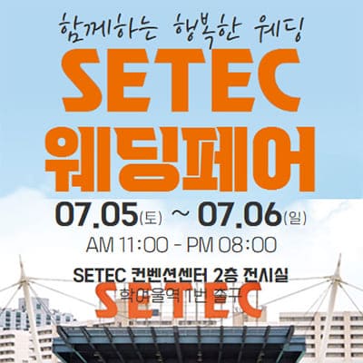 세텍 웨딩박람회 7월 세텍웨딩페어