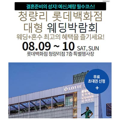 롯데백화점 웨딩페어 8월