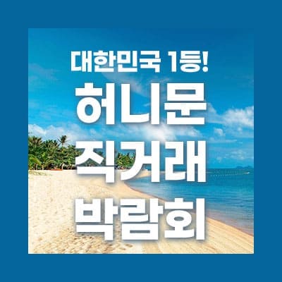 서울 신혼여행 박람회