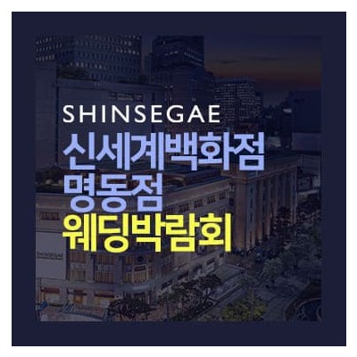 명동 신세계백화점 웨딩박람회