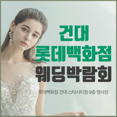 건대 스타시티 롯데백화점 웨딩박람회