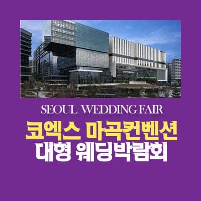 서울 패밀리 웨딩박람회