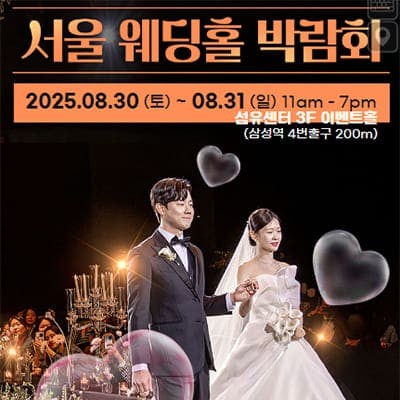 서울 웨딩홀 박람회