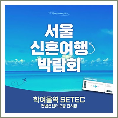 서울 신혼여행 박람회 1109-1110