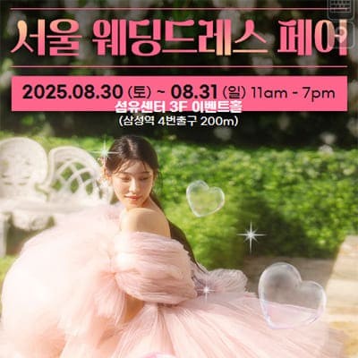 서울 웨딩드레스 페어