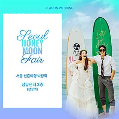 서울신혼여행박람회 7월 허니문박람회추천