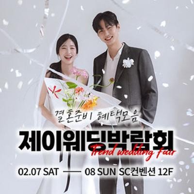 제이웨딩페어