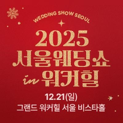 서울웨딩쇼 2025