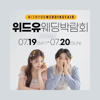 서울 웨딩페어 일정 7월 위드유 웨딩박람회