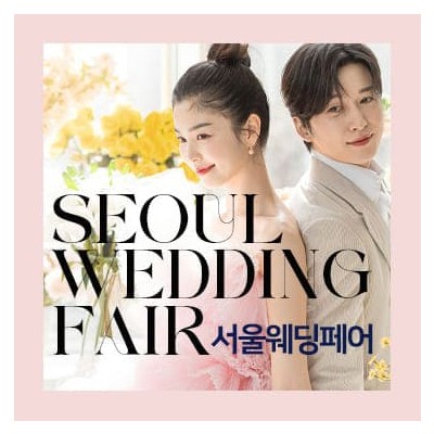 서울웨딩페어 20241214-1215